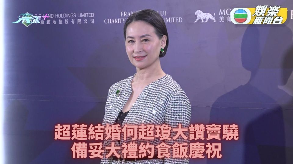 何超瓊恭喜超蓮新婚笑稱開心似嫁女 大讚妹夫好有禮貌