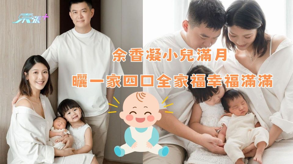 余香凝小兒滿月 曬一家四口全家福幸福滿滿