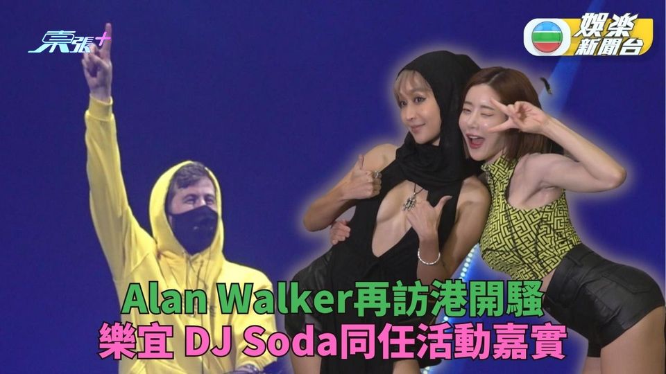 Alan Walker再來港開騷 樂宜DJ Soda性感任嘉賓