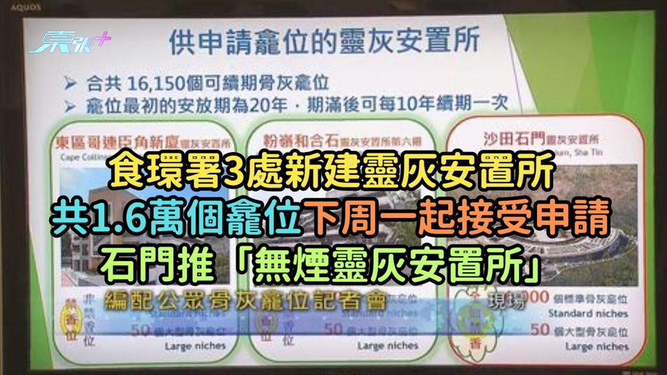 食環署3處新建靈灰安置所共1.6萬個龕位下周一起接受申請  石門推「無煙靈灰安置所」