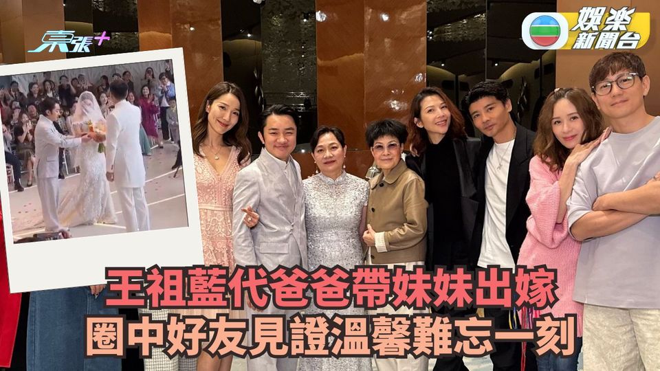 王祖藍代父牽妹妹出嫁 圈中好友見證溫馨難忘一刻