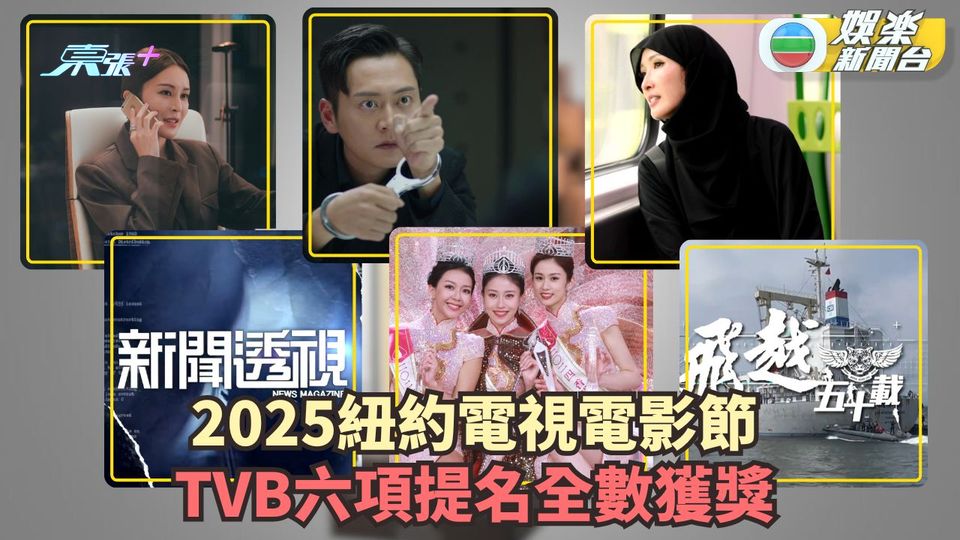 2025紐約電視電影節丨TVB六項提名全數獲獎 雙料視帝張振朗演技再獲肯定