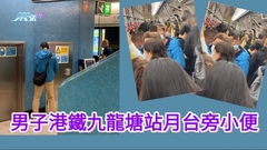 男子港鐵九龍塘站月台旁小便 樓主標注「住將軍澳的人渣」分散焦點
