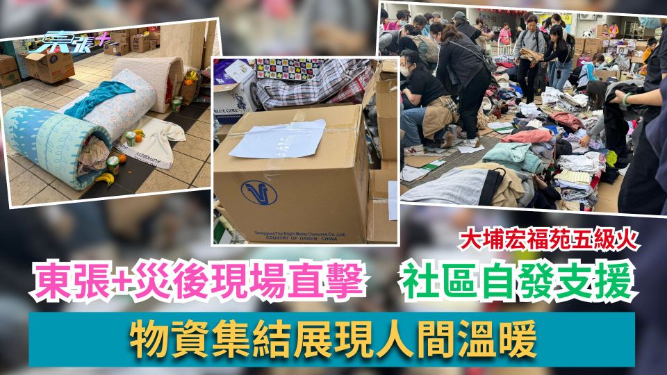 大埔宏福苑五級火｜東張+災後現場直擊　社區自發支援　物資集結展現人間溫暖