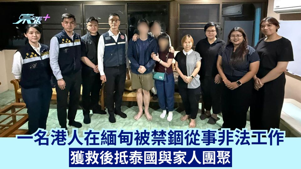 一名港人在緬甸被禁錮從事非法工作 獲救後抵泰國與家人團聚