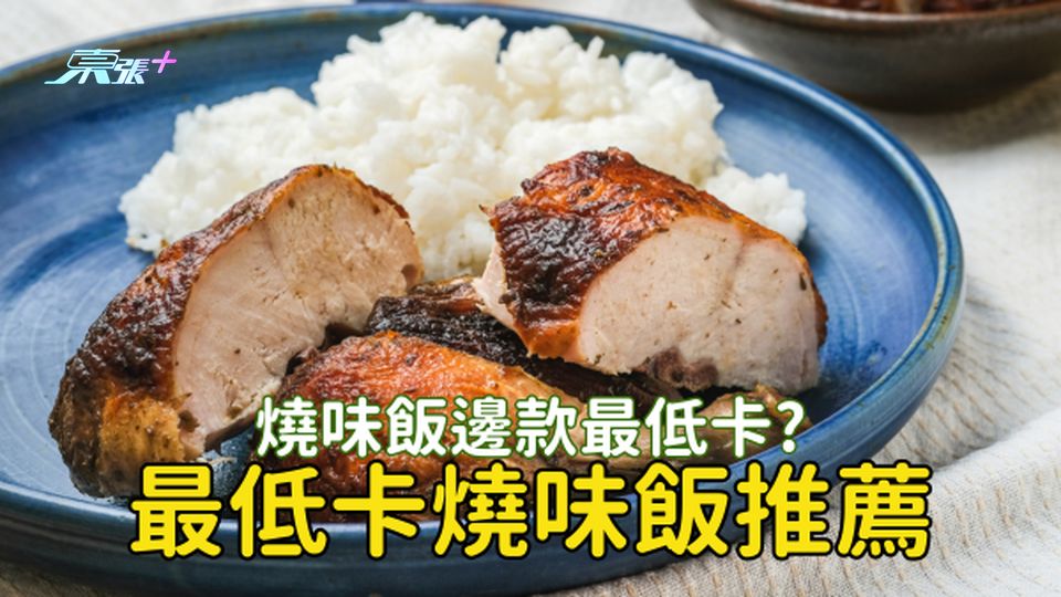 燒味飯邊款最低卡?最低卡燒味飯推薦 - 東張+