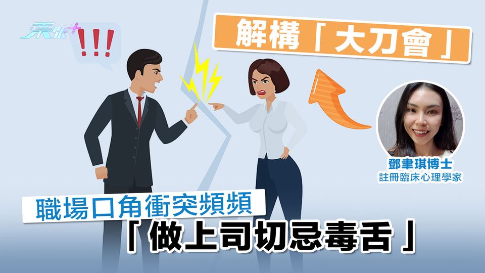 解構「大刀會」（二）｜職場口角衝突頻頻 「做上司切忌毒舌」（🤵職場篇）