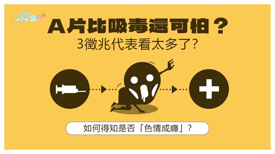 A片比吸毒還可怕? 3徵兆代表看太多了