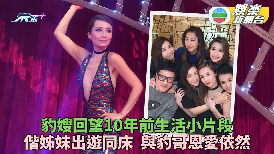 豹嫂胡蓓蔚回望十年前生活碎片 夥好姊妹出遊攬到老公實一實