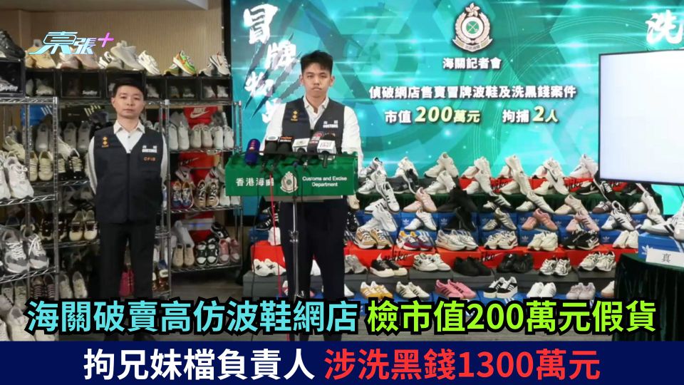 海關破賣高仿波鞋網店 檢市值200萬元假貨 拘兄妹檔負責人 涉洗黑錢1300萬元