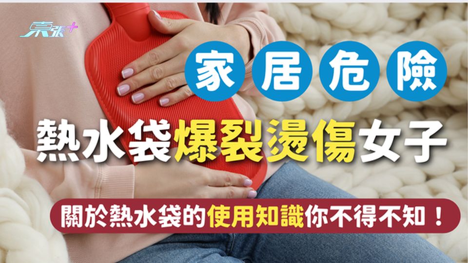 【驚！】熱水袋爆裂燙傷女子，這些關於熱水袋的使用知識你不得不知！