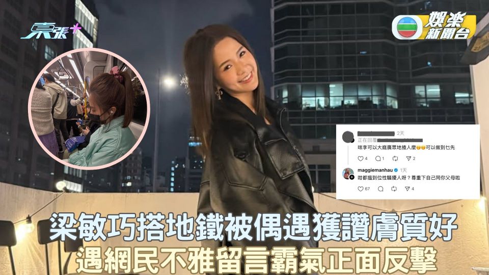 梁敏巧搭地鐵被偶遇獲讚膚質好 遇網民不雅留言霸氣正面反擊