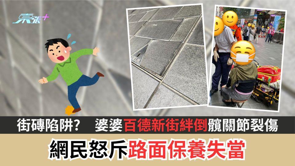 街磚陷阱｜婆婆百德新街絆倒髖關節裂傷　網民怒斥路面保養失當
