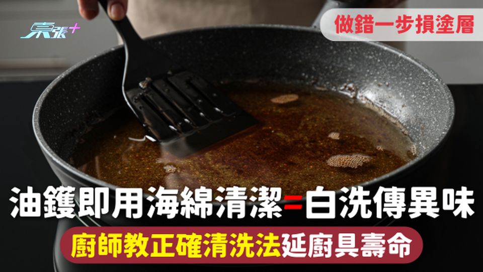 廚具清潔 | 油鑊即用海綿清潔=白洗傳異味 廚師教正確清洗法延廚具壽命 做錯一步損塗層