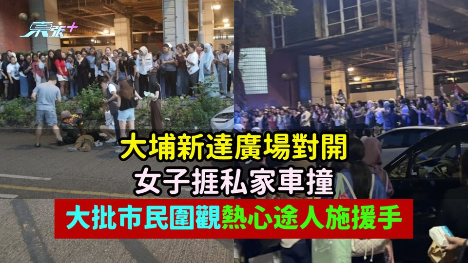 大埔新達廣場對開女子捱私家車撞  大批市民圍觀熱心途人施援手