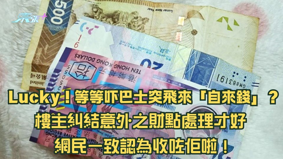Lucky！等等吓巴士突飛來「自來錢」？樓主糾結意外之財點處理才好 網民一致認為收咗佢啦！
