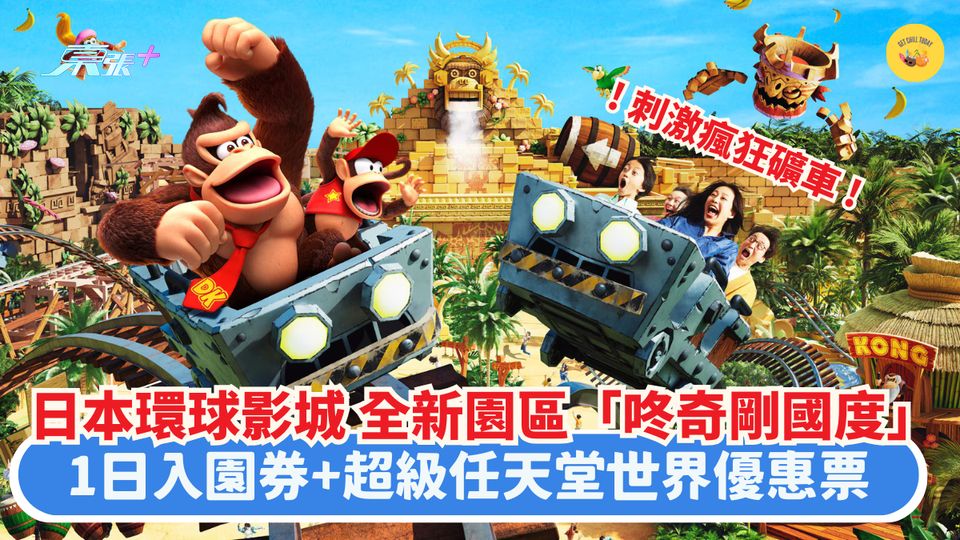 日本環球影城全新園區「咚奇剛國度」|超刺激瘋狂礦車！1日入園券連超任世界優惠票