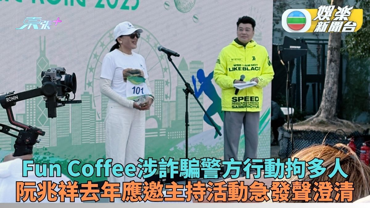 「Fun Coffee」涉虛擬貨幣詐騙警方拘8人 阮兆祥曾主持活動火速聲明劃清界線