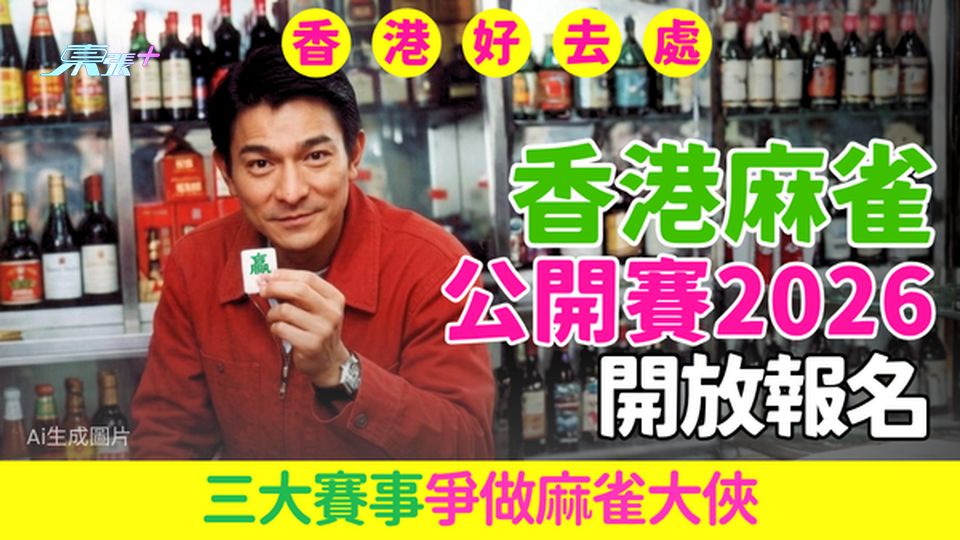 香港好去處｜香港麻雀公開賽2026開放報名 三大賽事爭做麻雀大俠