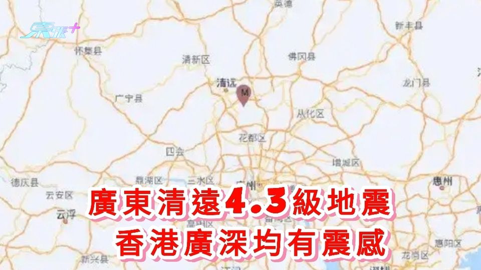 廣東清遠4.3級地震 香港廣深均有震感