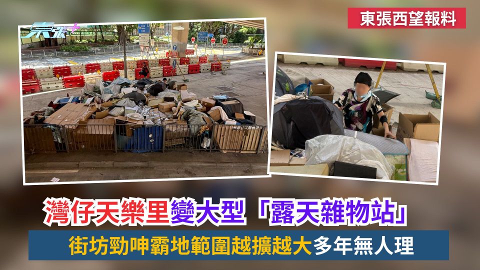 東張西望報料｜灣仔天樂里變大型「露天雜物站」　街坊勁呻霸地範圍越擴越大多年無人理