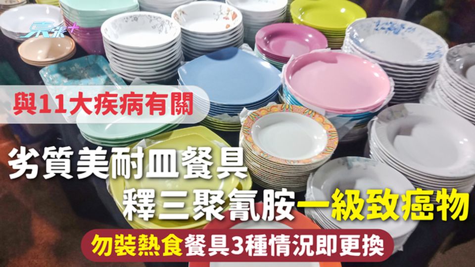 餐具安全 | 劣質美耐皿餐具 釋三聚氰胺一級致癌物 與11大疾病有關 勿裝熱食餐具3種情況即更換