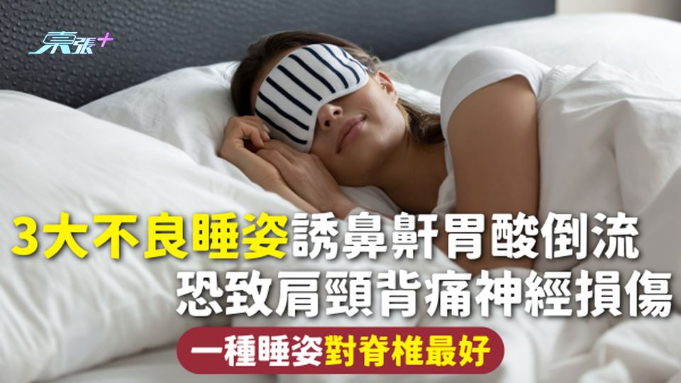 睡姿 | 3大不良睡姿誘鼻鼾胃酸倒流 恐致肩頸背痛神經損傷 一種睡姿對脊椎最好