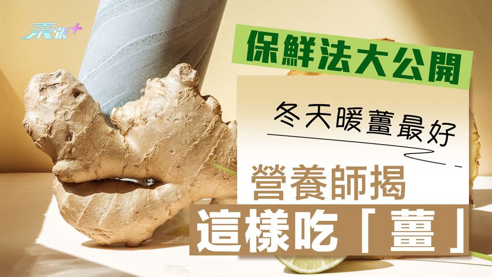 冬天暖薑最好 營養師揭這樣吃「薑」 保鮮法大公開
