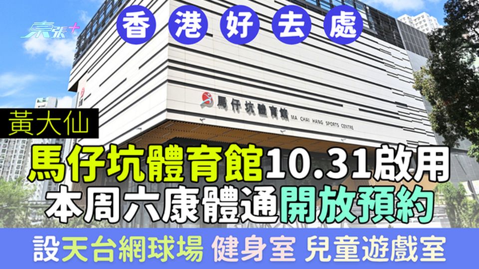 香港好去處｜黃大仙馬仔坑體育館10.31啟用  本周六康體通開放預約 設天台網球場健身室兒童遊戲室