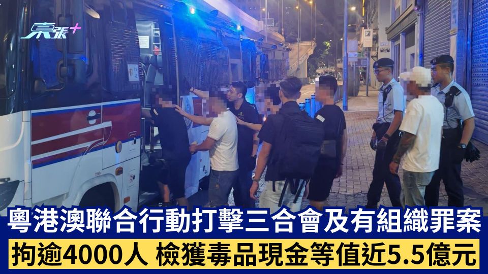 粵港澳聯合行動打擊三合會及有組織罪案 拘逾4000人 檢獲毒品現金等值近5.5億元