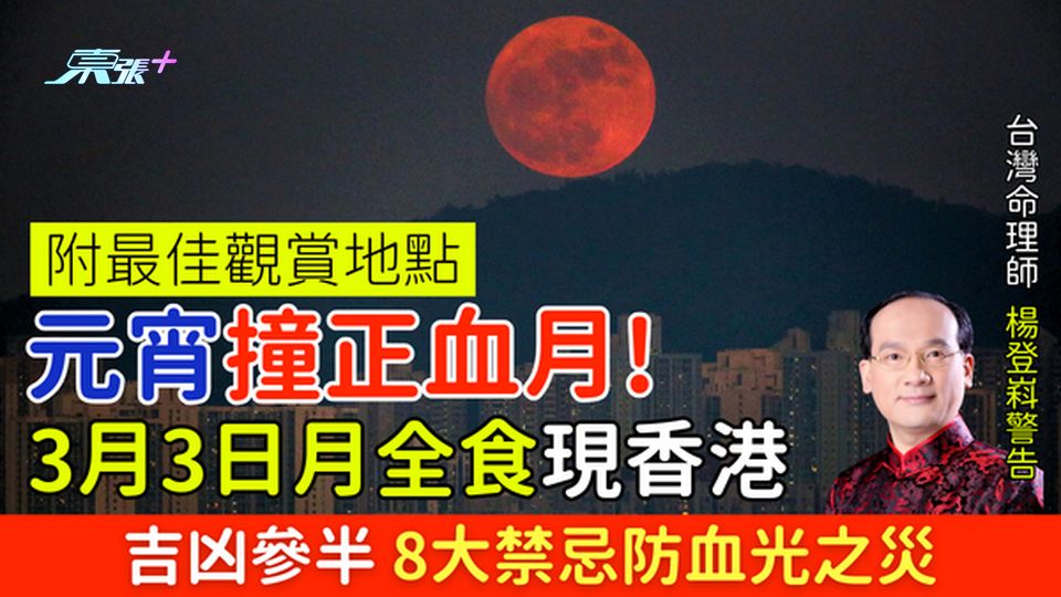 元宵撞正血月！3月3日月全食現香港 命理師警告：吉凶參半 8大禁忌防血光之災