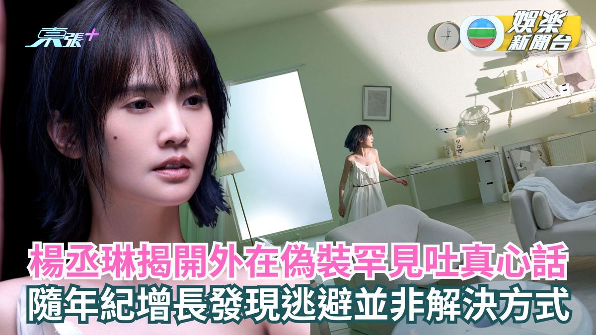 楊丞琳揭開外在偽裝罕見吐真心話 隨年紀增長發現逃避並非解決方式