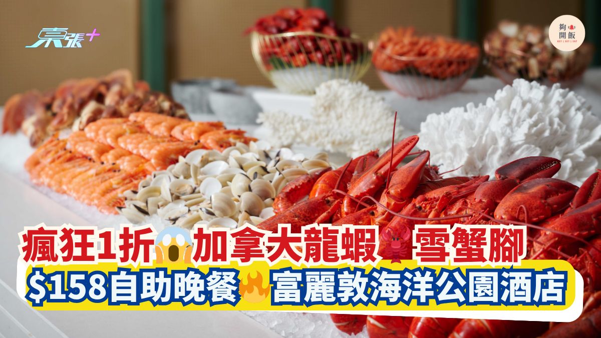瘋狂1折😱加拿大龍蝦🦞雪蟹腳｜$158自助晚餐🔥富麗敦海洋公園酒店