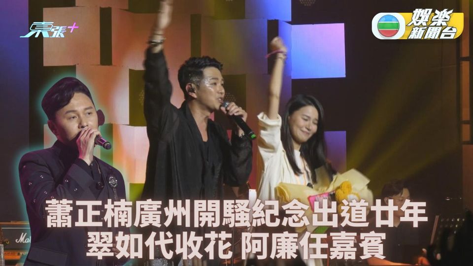 蕭正楠廣州開入行紀念騷 老婆翠如台上支持代收花