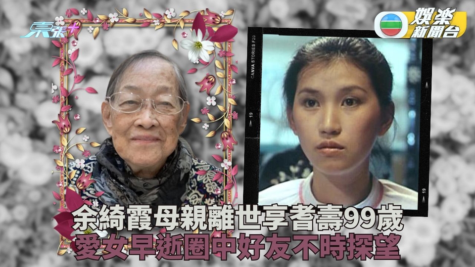 余綺霞母親離世享年99歲 生前獲賈思樂林建明晚輩疼錫