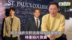 布志綸許文軒出席母校校慶晚宴 林峯拍片賀壽