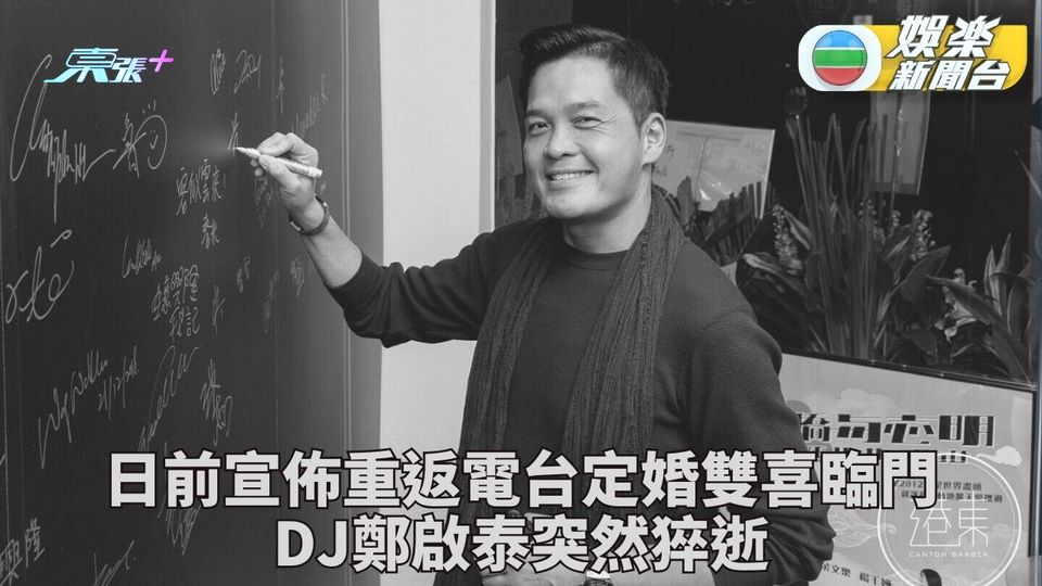鄭啟泰猝逝｜DJ鄭啟泰猝逝終年56歲