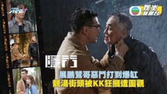 隱門丨展鵬鷲哥惡鬥打到爆缸 靚湯街頭被KK狂摑遭圍觀