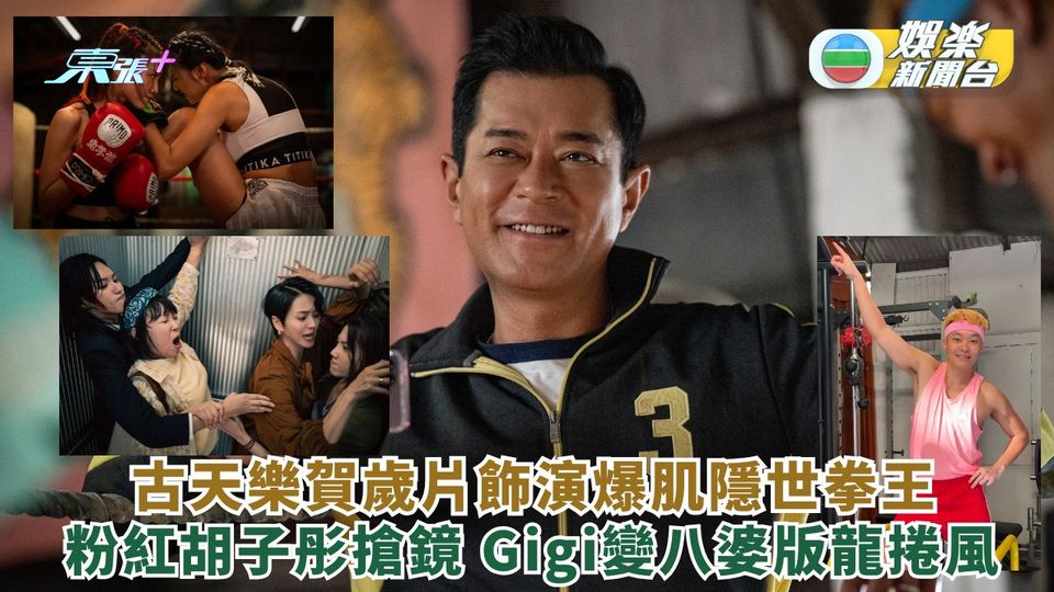 古天樂賀歲片飾演爆肌隱世拳王 粉紅胡子彤搶鏡 Gigi變八婆版龍捲風