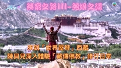 無窮之路III-無垠之疆｜來到「世界屋脊」西藏 陳貝兒深入體驗「藏傳佛教」修行日常
