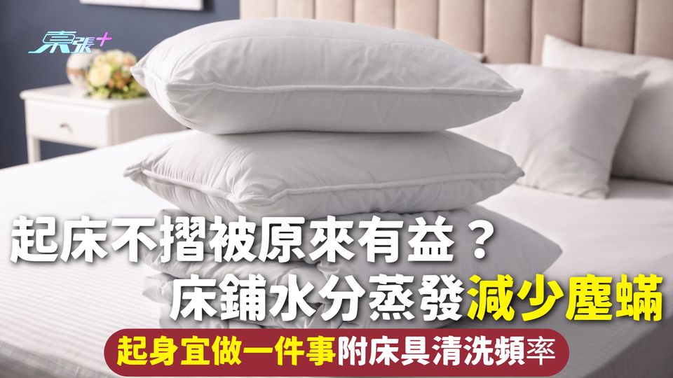睡房衛生 | 起床不摺被原來有益？床鋪水分蒸發減少塵蟎 起身宜做一件事 附床具清洗頻率