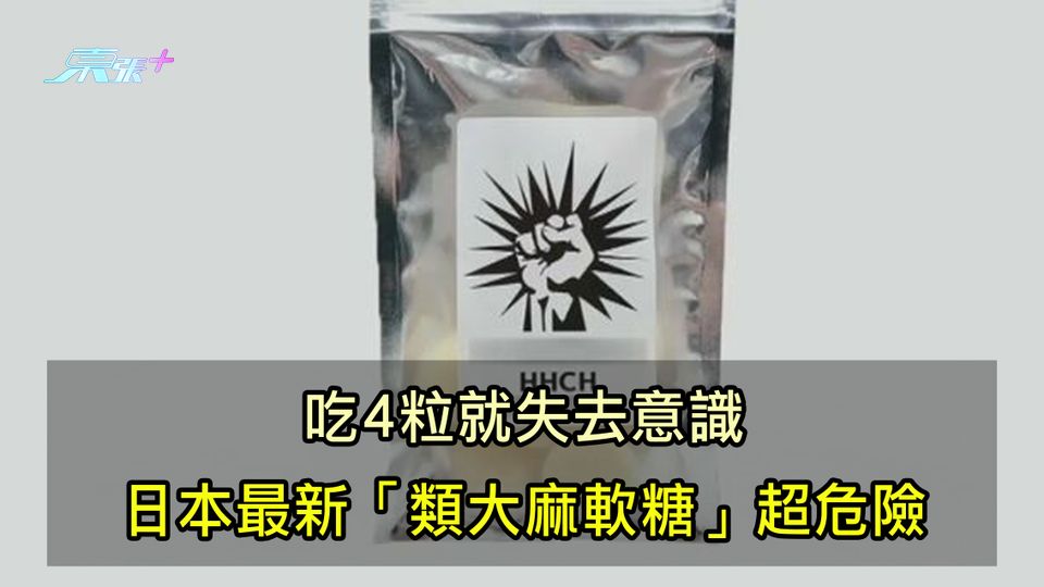 吃4粒就失去意識 日本最新「類大麻軟糖」超危險