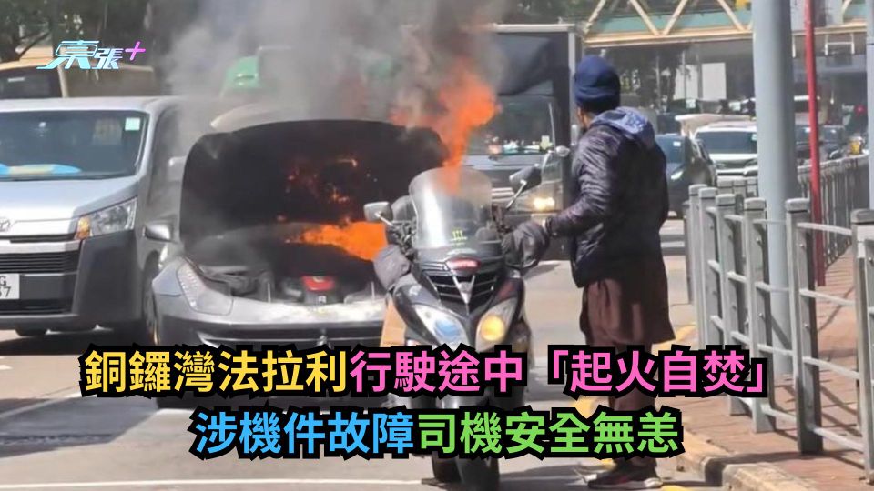銅鑼灣法拉利行駛途中「起火自焚」　涉機件故障司機安全無恙
