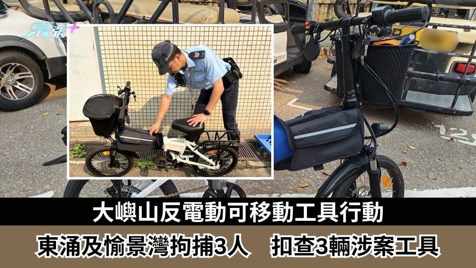 大嶼山反電動可移動工具行動  東涌及愉景灣拘捕3人  扣查3輛涉案工具