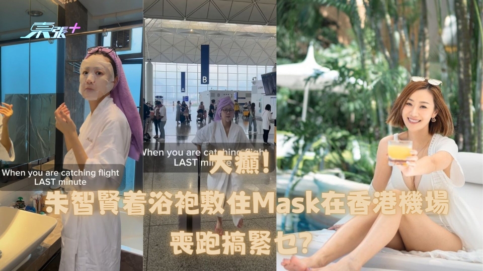 大癲！朱智賢着浴袍敷住Mask在香港機場喪跑搞緊乜？