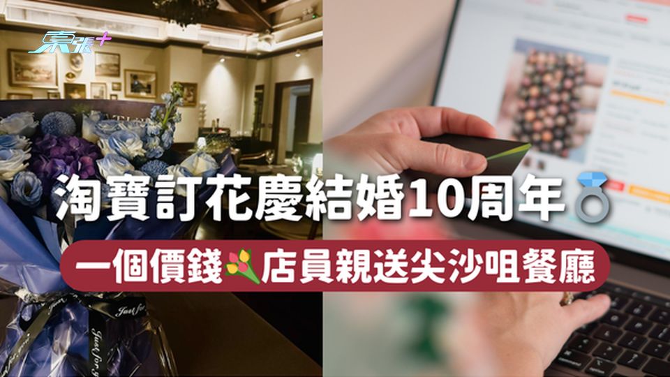 淘寶訂花慶結婚10周年💍 一個價錢💐店員親送尖沙咀餐廳 
