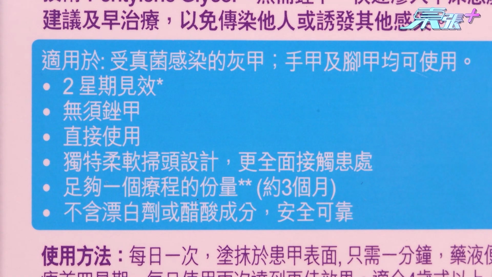 在市面上有許多款灰甲產品，大家又應該要如何選擇？藥劑師稱，大家選擇的時候，首先要注意成份能否做到殺菌效果，例如含有醋酸成份便要留意濃度，因為過濃只像漂白劑般會破壞甲面及刺激皮膚。