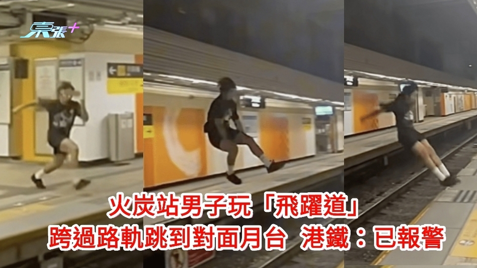 火炭站男子玩「飛躍道」 跨過路軌跳到對面月台 港鐵：報警處理