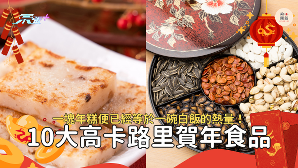 賀年食品卡路里｜一件年糕、二條蛋卷等於一碗白飯？點先食得健康? #夠鐘開飯