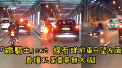 有片｜「鐵騎士」cut 線冇睇前車只望左面 直撞私家車幸無大礙